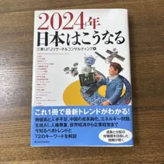 2024年 日本はこうなる