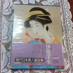 伊東深水全集 集英社版 全6巻 伊東深水全集 全6巻（集英社）/典昭堂 浜松の老舗古本屋