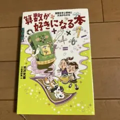 算数が好きになる本