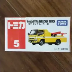 タカラトミー トミカ No.5 トヨタ ダイナ レッカー