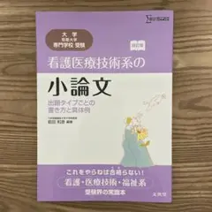 看護医療技術系の小論文 出題タイプごとの書き方と具体例