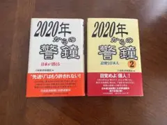 2020年からの警鐘 2冊セット
