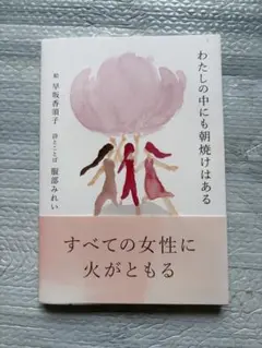 わたしの中にも朝焼けはある