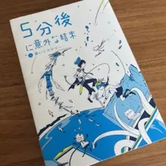 5分後に意外な結末
