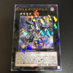 最安値！　ヴェルズウロボロス　ウルトラ