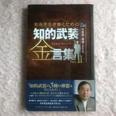 知的武装金言集 : 社会を生き抜くための : ビジネス・サバイバル : 大前研…