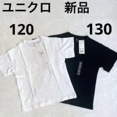 未使用UNIQLO キッズTシャツ 120 130 無地黒　白2枚セットユニクロ