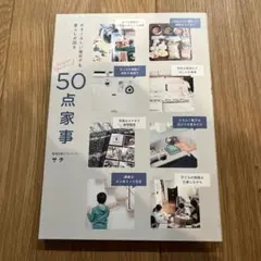 めまぐるしい毎日でも暮らしが回る 50点家事