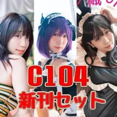 【直筆サイン入り】伊織もえ　コミケC102 りんりんいおりん　新作セット りんりんいおりん 新作セット C103 コミケ 直筆サイン入り 伊織