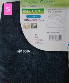 敷布団カバー綿100%