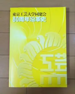 東京工芸大学 同窓会 80周年沿革史