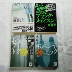 院内刑事シリーズ 4冊セット