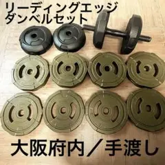 【手渡し】ダンベル・プレートセット