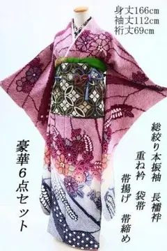 美品 総絞り 本振袖 襦袢 袋帯 帯揚 帯締め 重ね衿 フルセット