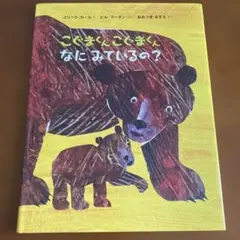 こぐまくんこぐまくんなにみているの？