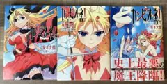 カンピオーネ！ 1-3巻セット 初版