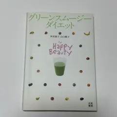 グリーンスムージーダイエット For Happy Beauty