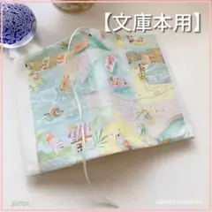 【文庫本用】★yukiemon ユキエモン★22fabric ブックカバー