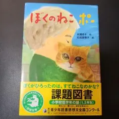 ぼくのねこポー　小学校低学年　課題図書