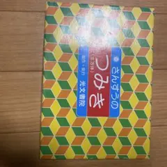 木製　さんすうのつみき　立方体