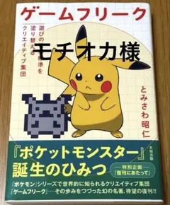 【ポケモン】ゲームフリーク 遊びの世界標準を塗り替えるクリエイティブ集団