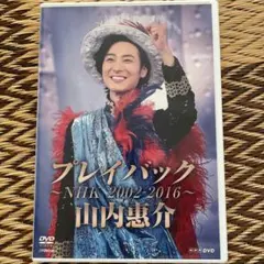 山内惠介プレイバック2002-2016