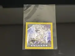 ハイチュウ　遊戯王　シール　青眼の究極霊竜