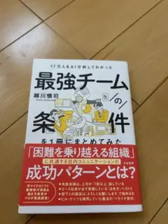 最強チームの条件 越川慎司著