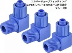 uxcell エルボーチューブフィッティング G3/8 12 mm mj-185
