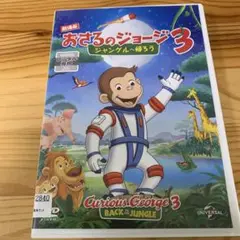 劇場版　おさるのジョージ3 ジャングルへ帰ろう　DVD