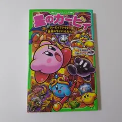 星のカービィ カービィファイターズ宿命のライバルたち!!