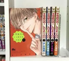 不可抗力のI LOVE YOU 5巻セット