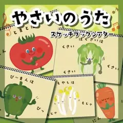 12★やさいのうた スケッチブックシアター★保育教材