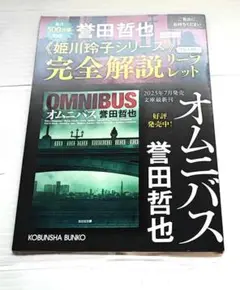 オムニバス 誉田哲也　《姫川玲子シリーズ》 完全解説リーフレット