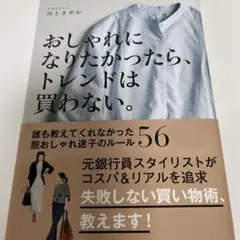 おしゃれになりたかったら、トレンドは買わない。 誰も教えてくれなかった脱おしゃ…