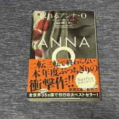 眠れるアンナ・O