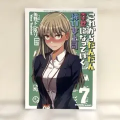 男性向 一般 同人誌 これからだんだん幸せになっていく怖い女上司 7