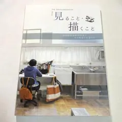 図録「見ること・描くこと」