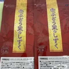 新品 7452円 赤ぶどう葉のしずく 2袋セット ビタミン 栄養機能食品 赤ぶどう葉のしずく 2袋の通販 by sa's shop｜ラクマ