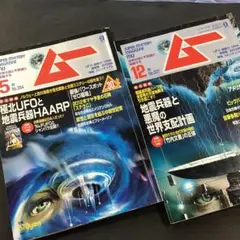 2008年12月号/2010年5月号/月刊ムー/地震兵器HAAP/付録無し