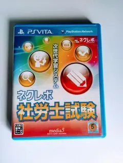 ネクレボ 社労士試験 PS Vita 最安値