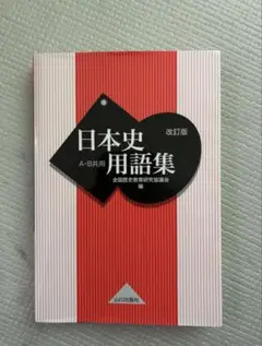 日本史用語集 改訂版