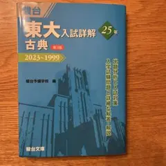 東大入試詳解25年 古典<第3版>