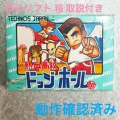【希少ソフト】ファミコンソフト 熱血高校ドッジボール部 箱・取説付き