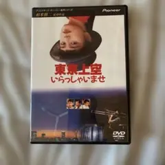 東京上空いらっしゃいませ('90)　セル版 Amazon.co.jp: 東京上空いらっしゃいませ（Blu－ray