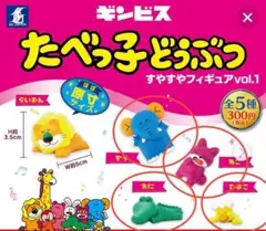 ☆美品☆たべっ子どうぶつ フィギュア☆ガチャ