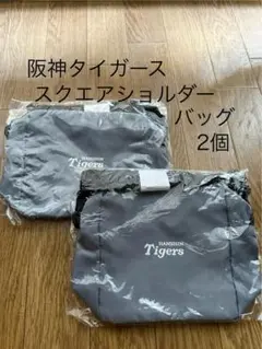 未使用　阪神タイガース　スクエアショルダーバッグ　2個　ファンクラブ