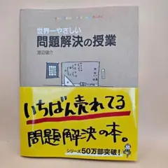 世界一やさしい問題解決の授業