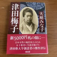 津田梅子