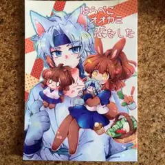 魔導物語　ぷよぷよ　同人誌 はらぺこオオカミ恋をした